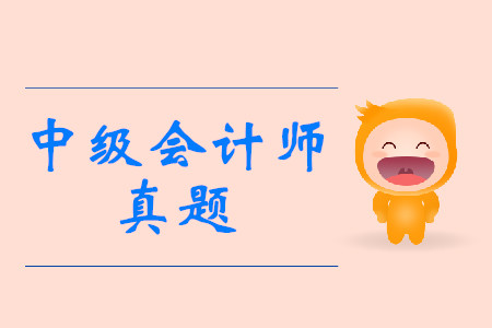 中级会计师考试历年真题有用吗？