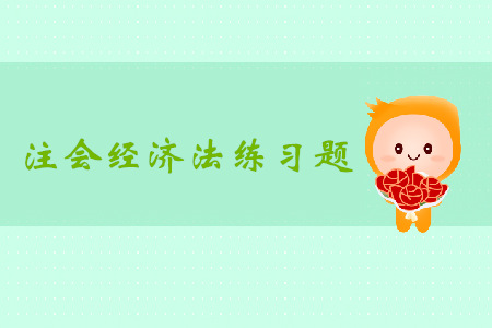 2019年注册会计师《经济法》科目第八章章节习题