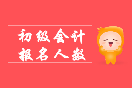 2019初级会计报考人数有多少？