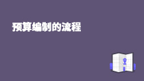 预算编制的流程