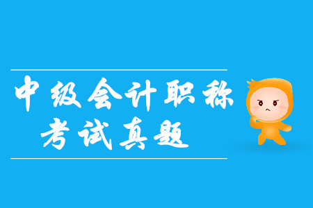 中级会计职称真题从哪里可以下载？