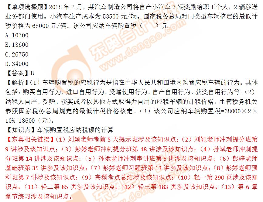 2018年税务师《税法一》单选题:车辆购置税应纳税额的计算 2018年税务师《税法一》单选题:车辆购置税应纳税额的计算