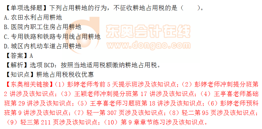 2018年税务师《税法二》单选题:耕地占用税税收优惠 2018年税务师《税法二》单选题:耕地占用税税收优惠