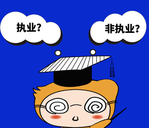 注会执业和非执业 注会执业和非执业