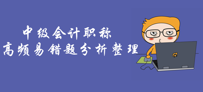 中级会计冲刺必练!《经济法》易考易错题,仅30%考生能全做对! 中级会计冲刺必练!《经济法》易考易错题,仅30%考生能全做对!