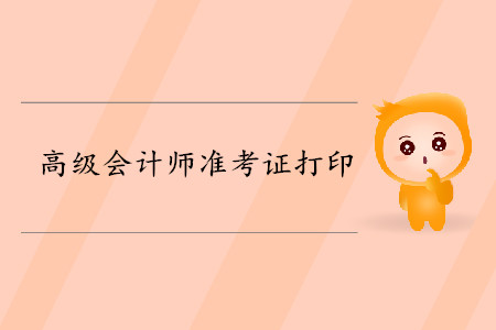 高级会计师准考证