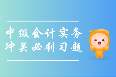 2019年中级会计实务冲关必刷习题-9.2