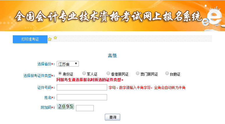 江苏高级会计师准考证打印入口
