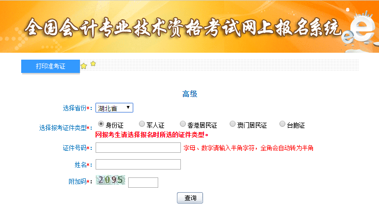湖北高级会计师准考证打印入口