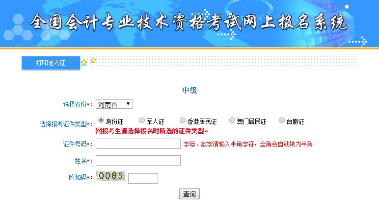 河南中级会计准考证
