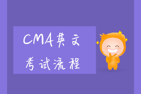 2019年海南cma英文考试流程是什么