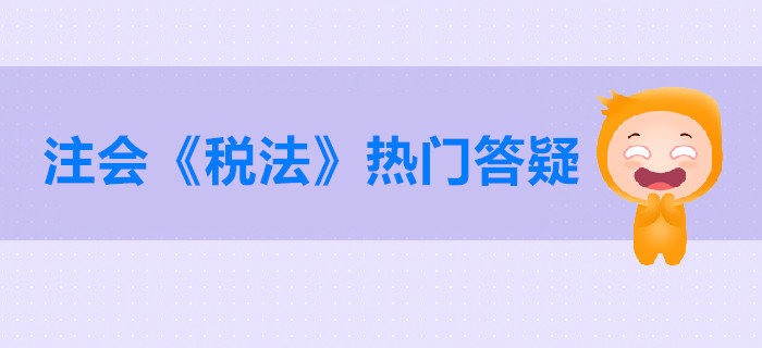 注册会计师《税法》第一章税法总论答疑-税收与税法的概念