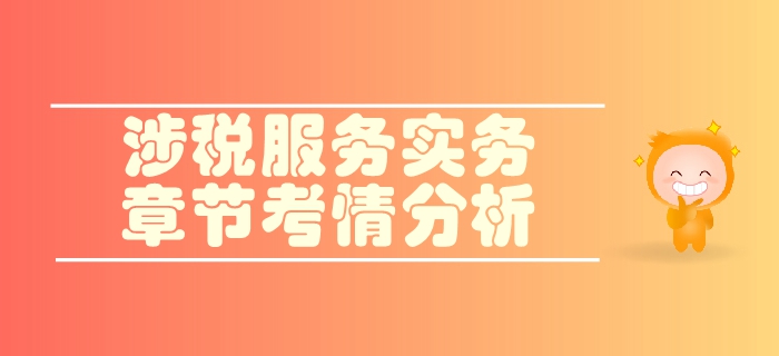 税务师《涉税服务实务》第一章导论-考情分析