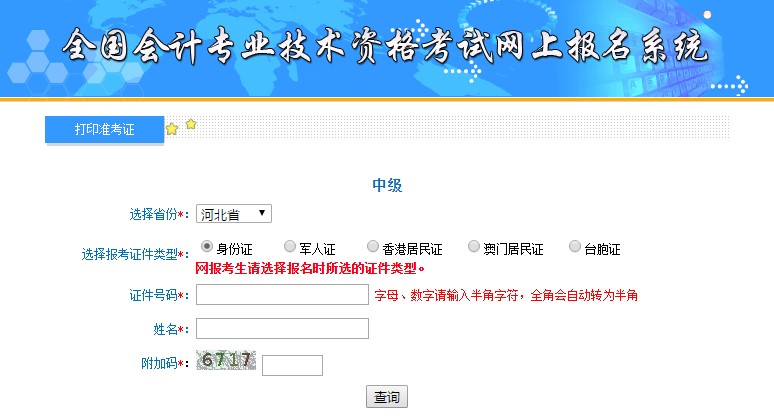 河北中级会计准考证打印入口