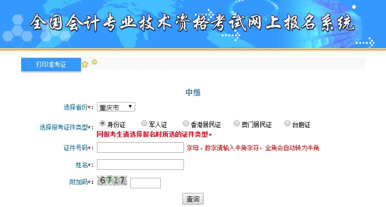 重庆中级会计准考证入口