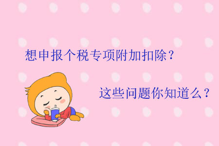 想申报个税专项附加扣除？这些问题你知道么？