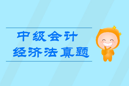 2019年中级会计经济法历年考试真题在哪找？