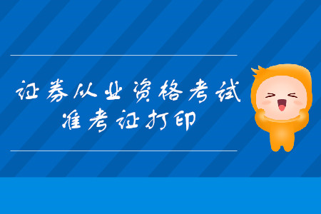 深圳证券从业资格准考证查询入口是什么？