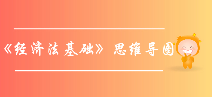 初级会计考试《经济法基础》第六章-思维导图