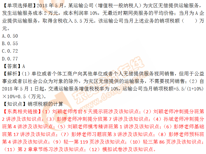 2018年税务师《税法一》单选题:销项税额的计算 2018年税务师《税法一》单选题:销项税额的计算