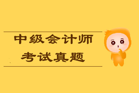 中级会计师考试真题各批次会重复吗？