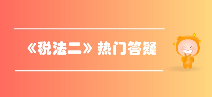 税务师《税法二》第一章企业所得税答疑-企业所得税税率