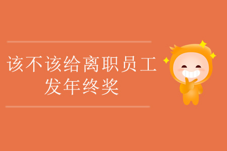 该不该给离职员工发年终奖？
