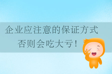 企业应注意的保证方式，否则会吃大亏！