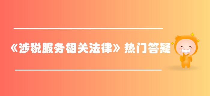 税务师《涉税服务相关法律》第二章行政许可法律制度-实施主体