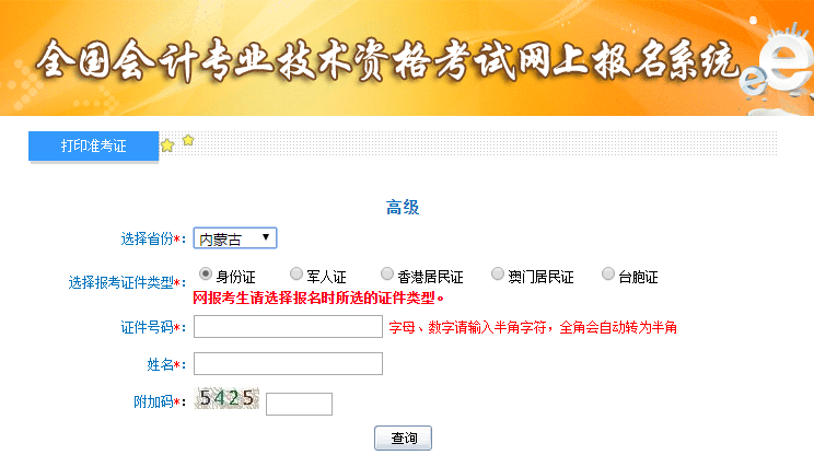 内蒙古高级会计师准考证打印入口