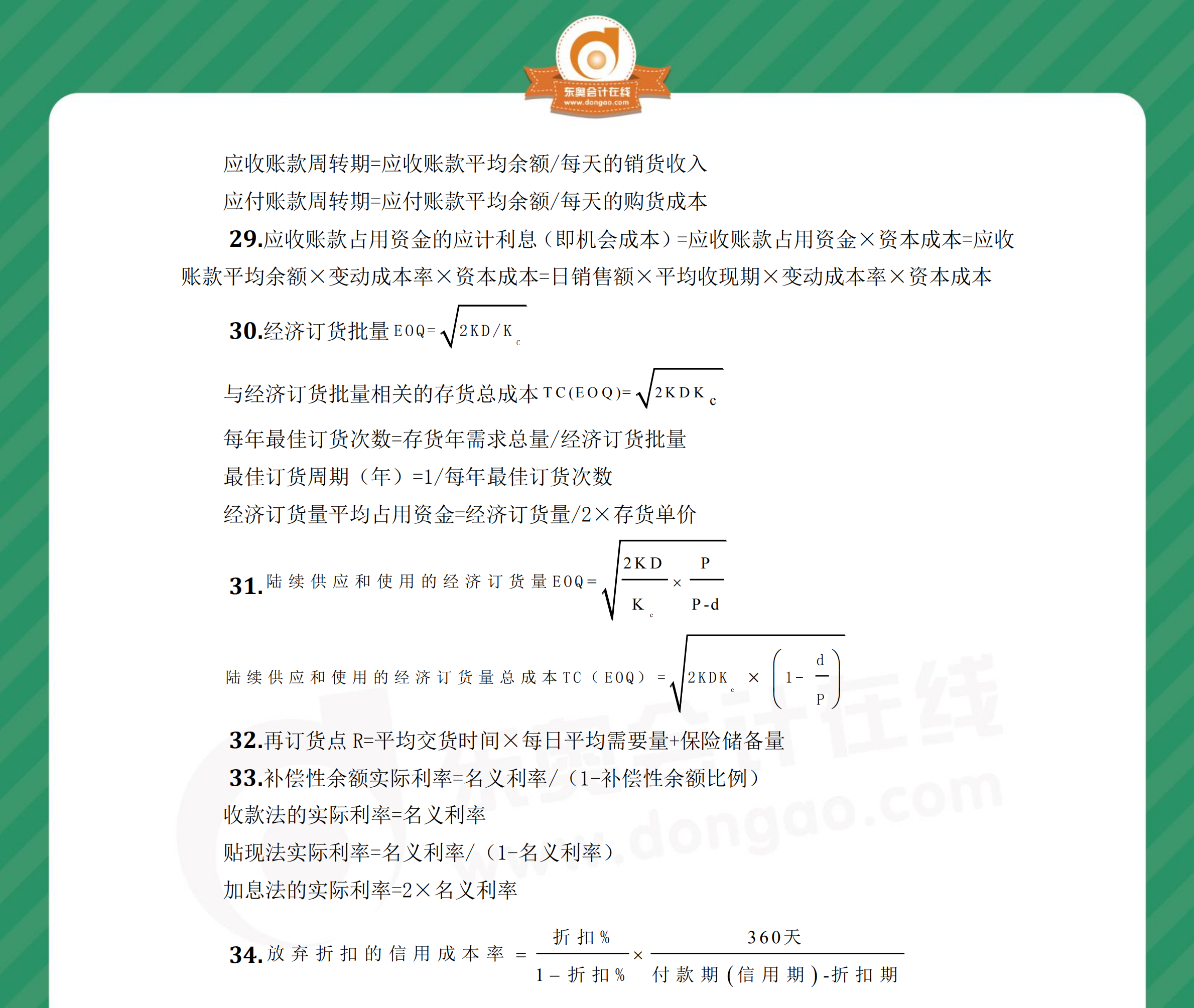 中级财管夺分必背公式第七章2