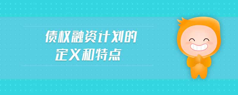 债权融资计划的定义和特点