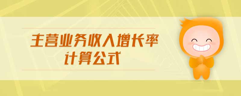 主营业务收入增长率计算公式 主营业务收入增长率计算公式