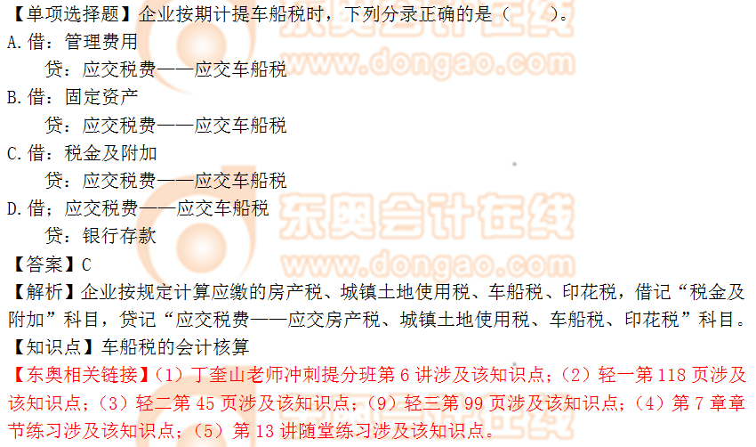 2018年税务师《涉税服务实务》单选题:车船税的会计核算 2018年税务师《涉税服务实务》单选题:车船税的会计核算