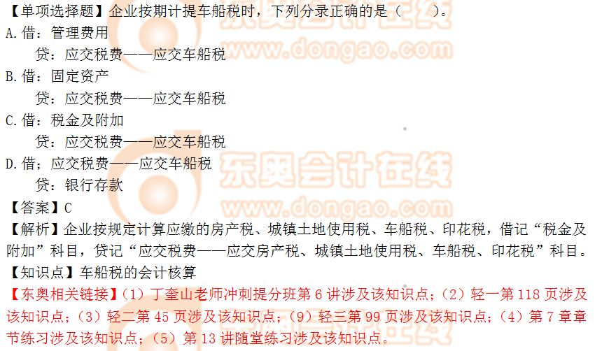 2018年税务师《涉税服务实务》单选题：车船税的会计核算
