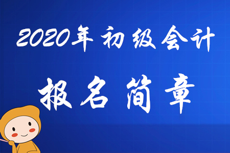 财政部:2020年初级会计报名时间及考务日程安排 财政部:2020年初级会计报名时间及考务日程安排