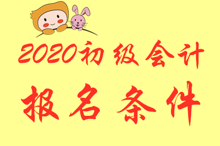 江苏2020年报名初级会计有何要求？