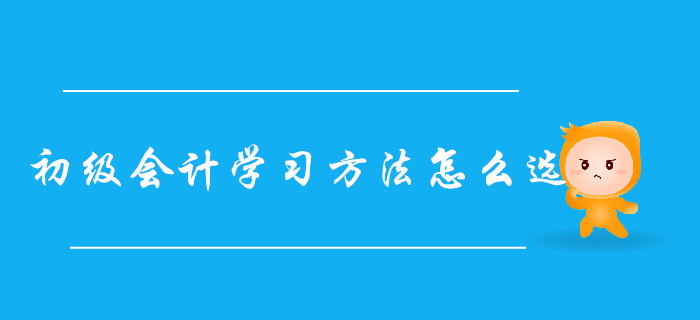 自学还是报班？超详细初级会计学习方法对比，总有一款适合你
