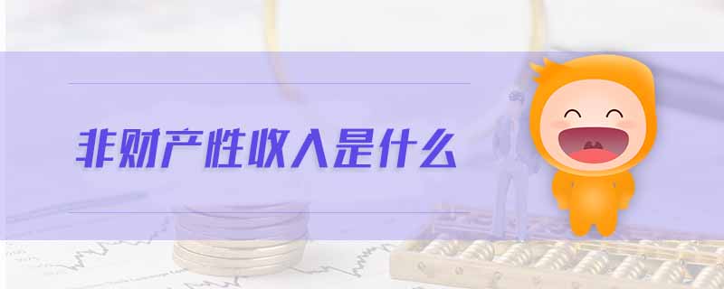 非财产性收入是什么