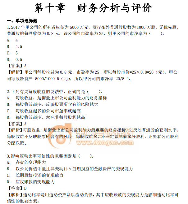 中级会计《财务管理》第十章章节习题
