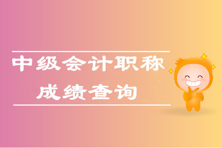 2019年全国中级会计考试成绩什么时候下发？