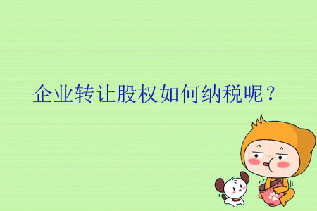企业转让股权如何纳税呢？