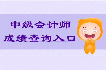 2019年重庆中级会计师成绩查询入口公布了吗？