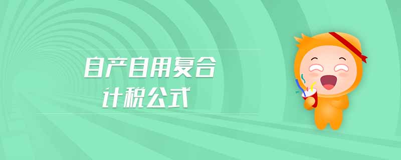 自产自用复合计税公式