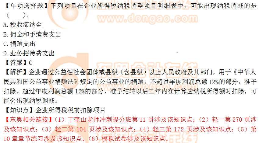 2018年税务师《涉税服务实务》单选题:企业所得税税前扣除 2018年税务师《涉税服务实务》单选题:企业所得税税前扣除