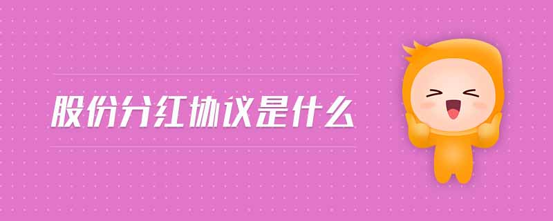 股份分红协议是什么