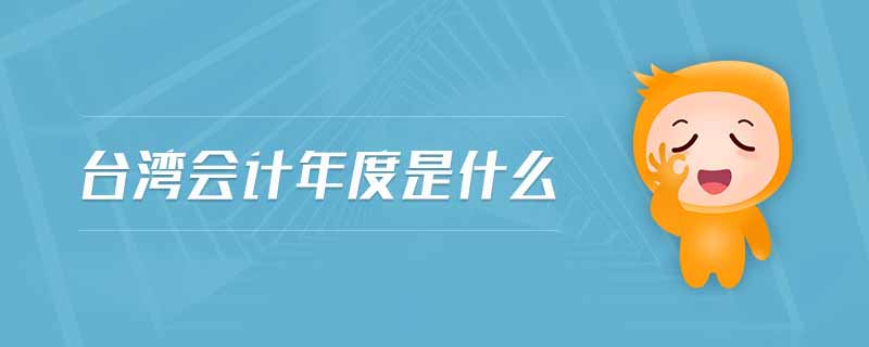 台湾会计年度是什么