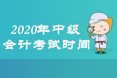 2020年中级会计师考试时间会在什么时候？都有哪些报考条件？