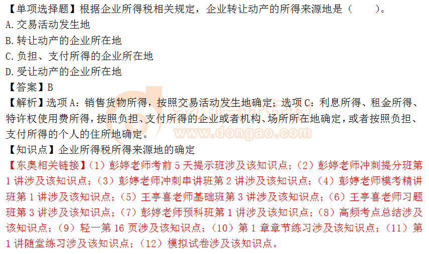 2018年税务师《税法二》单选题:企业所得税所得来源地 2018年税务师《税法二》单选题:企业所得税所得来源地