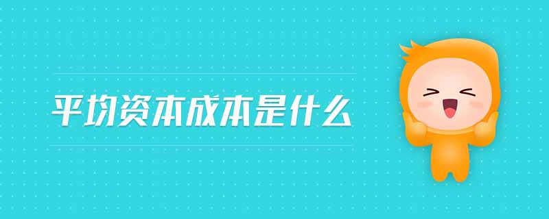 平均资本成本是什么